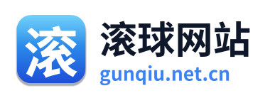 滚球